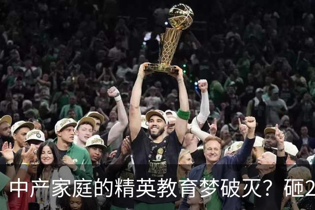 中产家庭的精英教育梦破灭？砸200万读国际学校，归来月薪仅8000，国际学校关停潮疯狂来袭