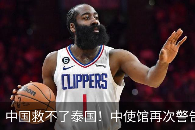 中国救不了泰国！中使馆再次警告，大量国人进圈套，谁在自寻死路